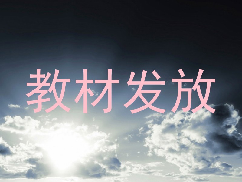 教材发放
