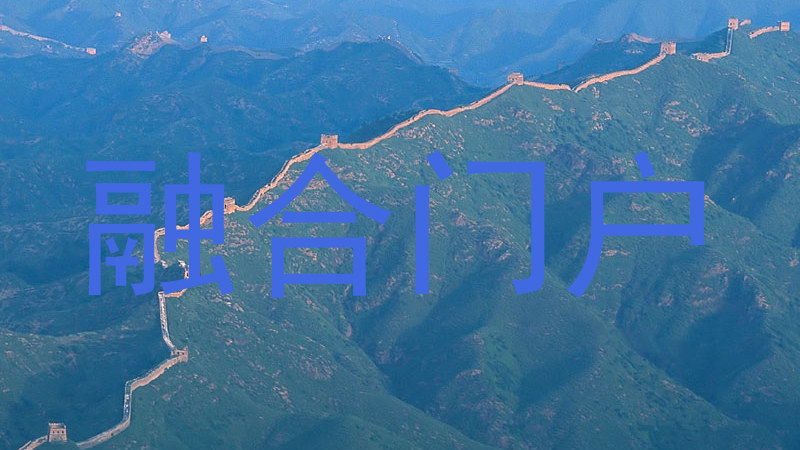 融合门户