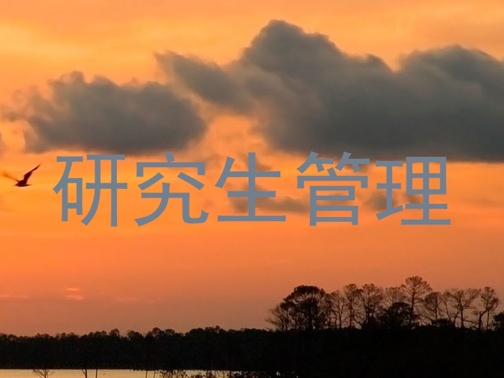 研究生管理