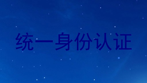 统一身份认证
