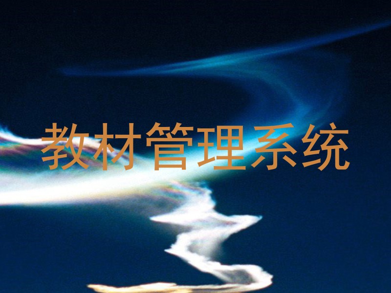 教材管理系统