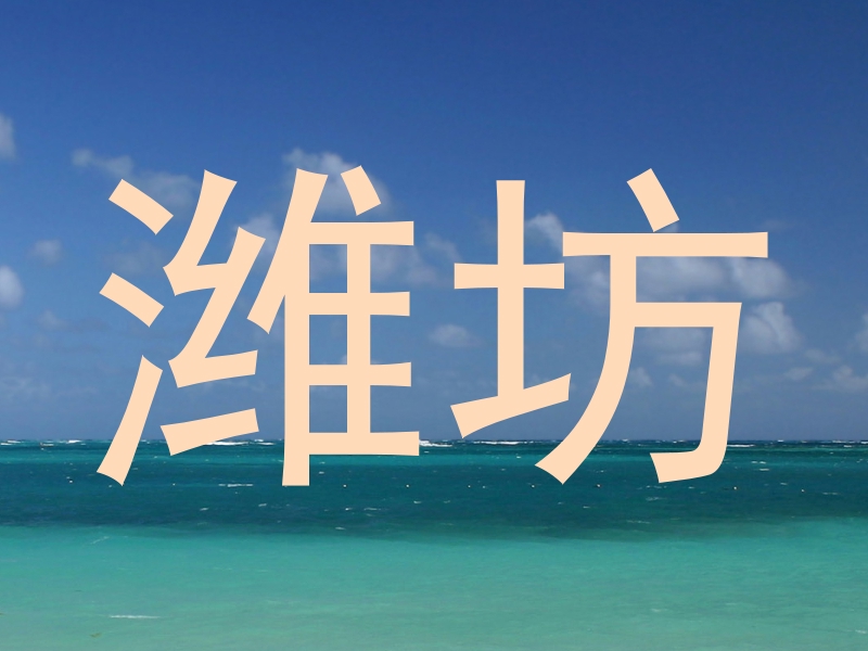 潍坊