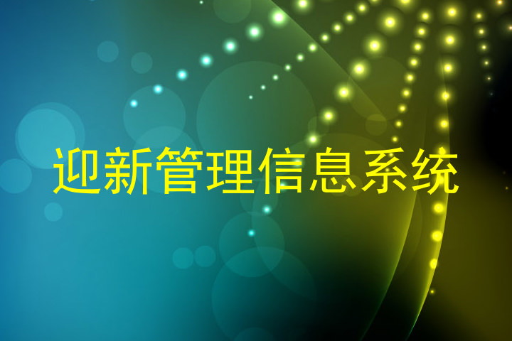 迎新管理信息系统