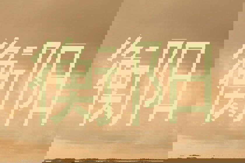 衡阳
