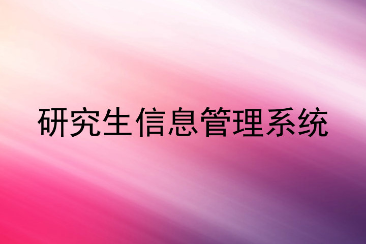 研究生信息管理系统