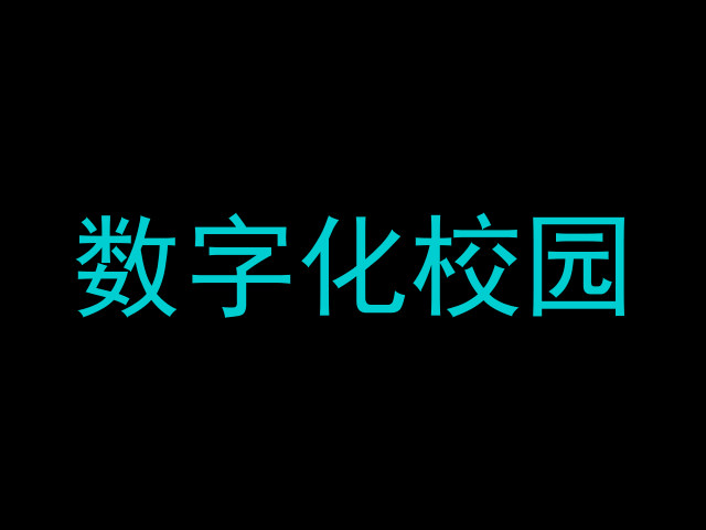 数字化校园