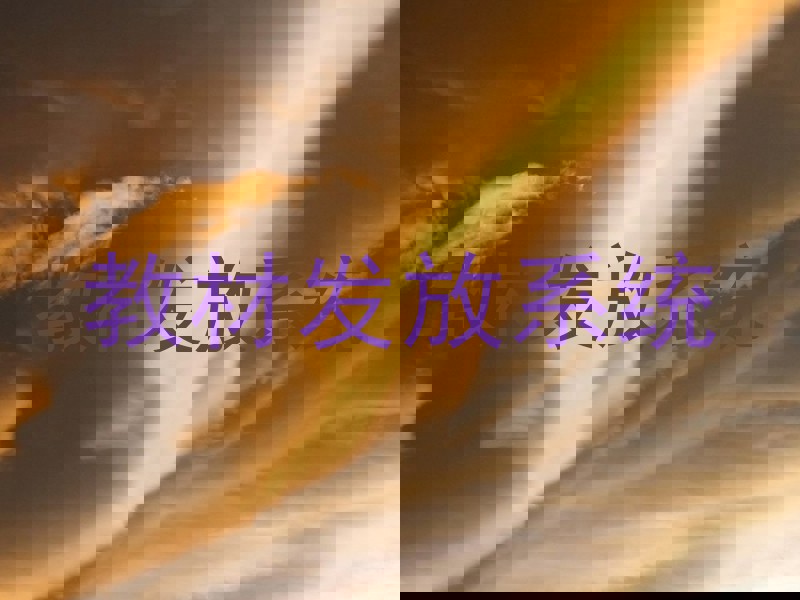 教材发放系统
