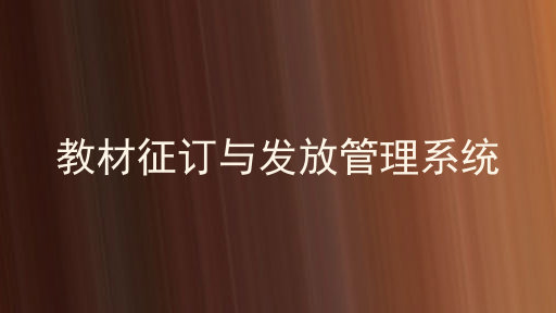 教材征订与发放管理系统