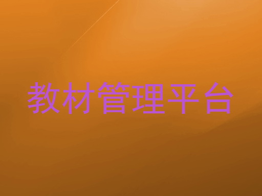 教材管理平台
