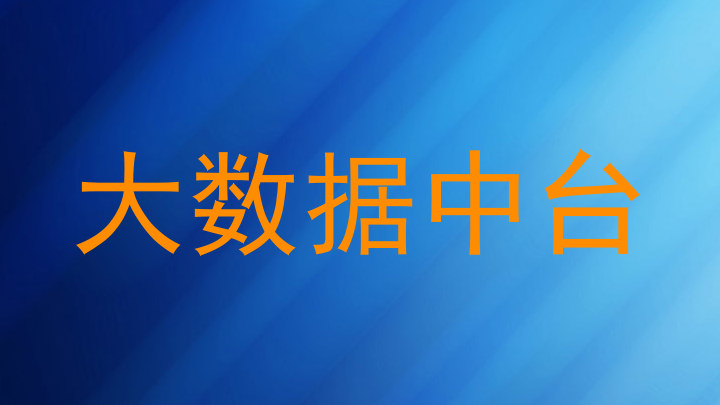 大数据中台