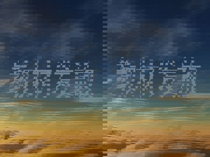 教材发放
