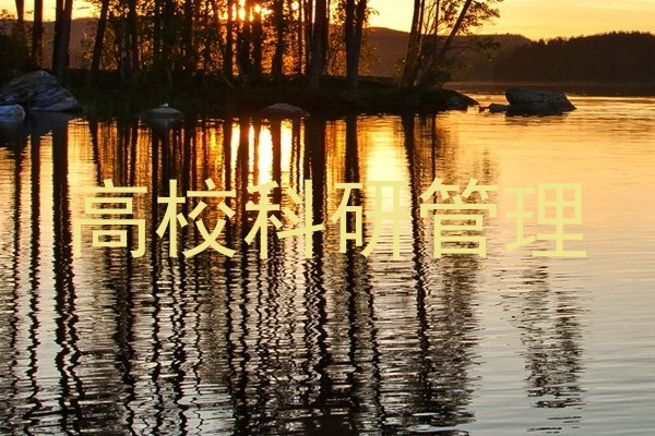 高校科研管理