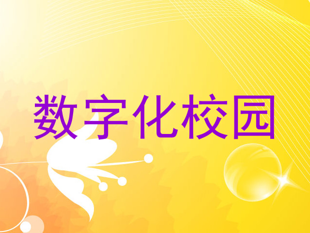 数字化校园