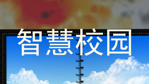 智慧校园
