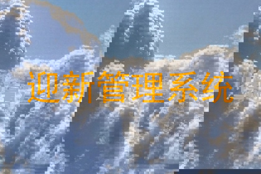 迎新管理系统