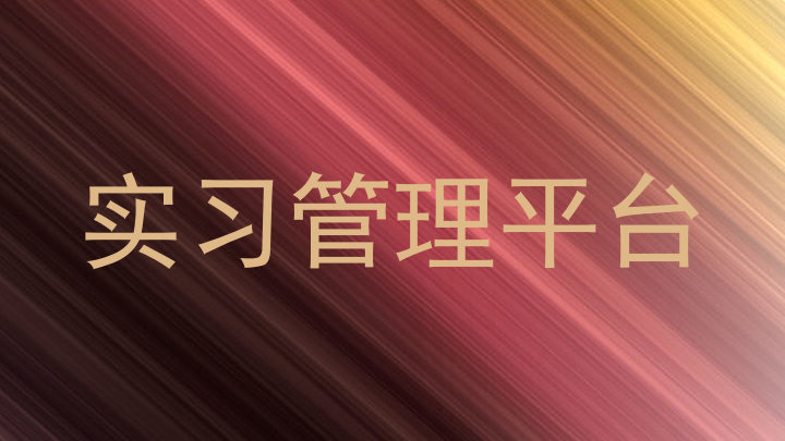 实习管理平台