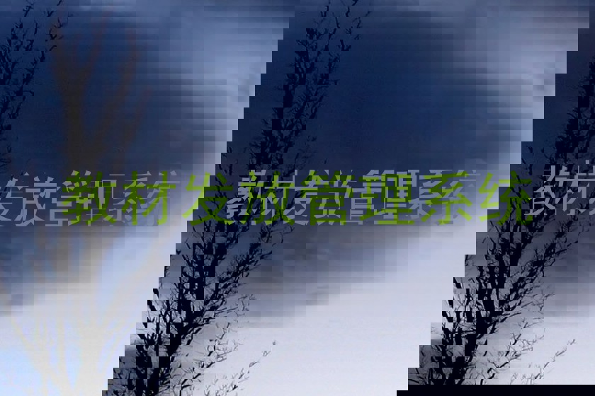 教材发放管理系统