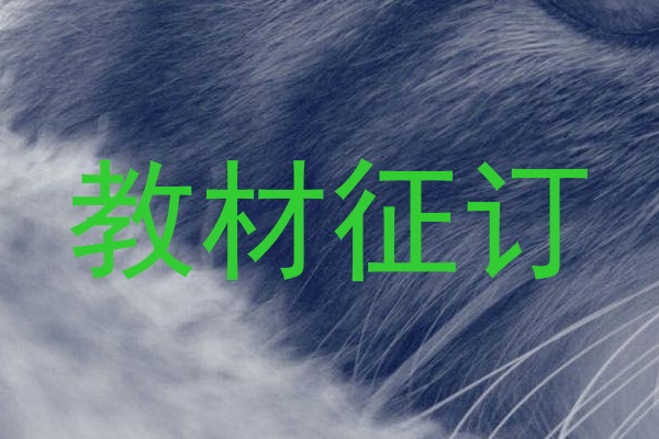 教材征订