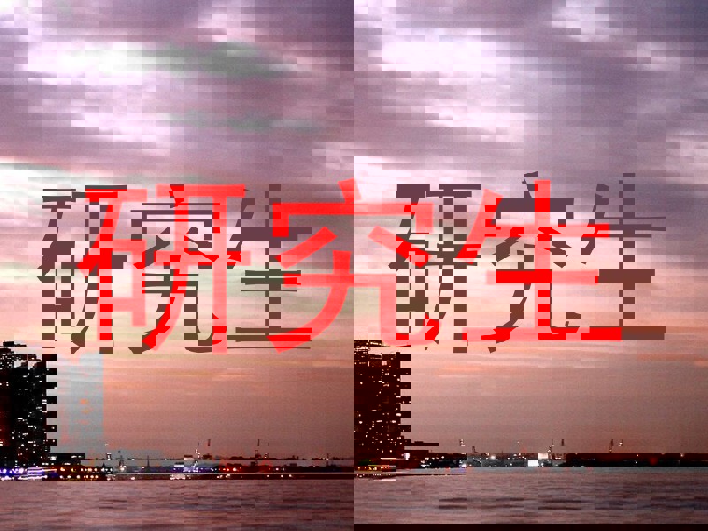 研究生