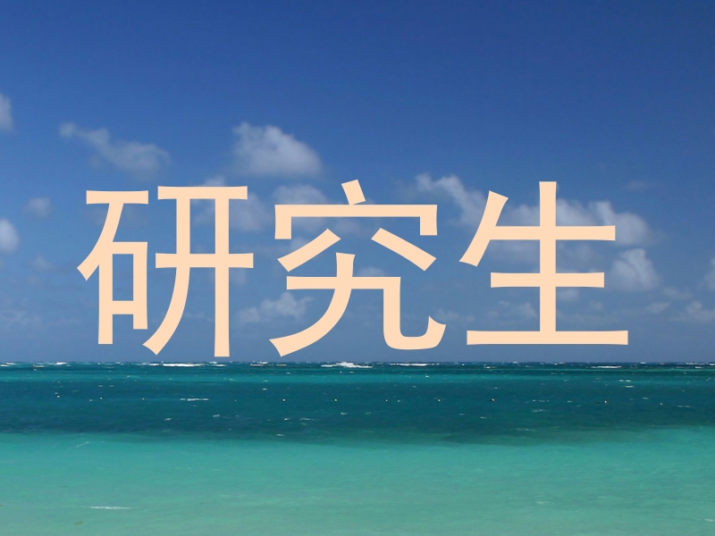 研究生