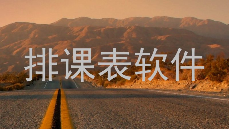 排课表软件