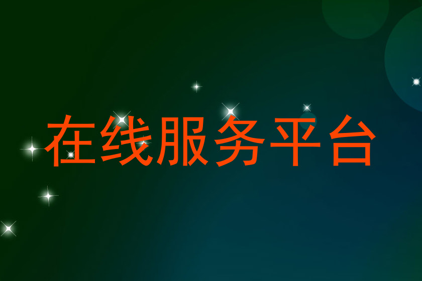 在线服务平台