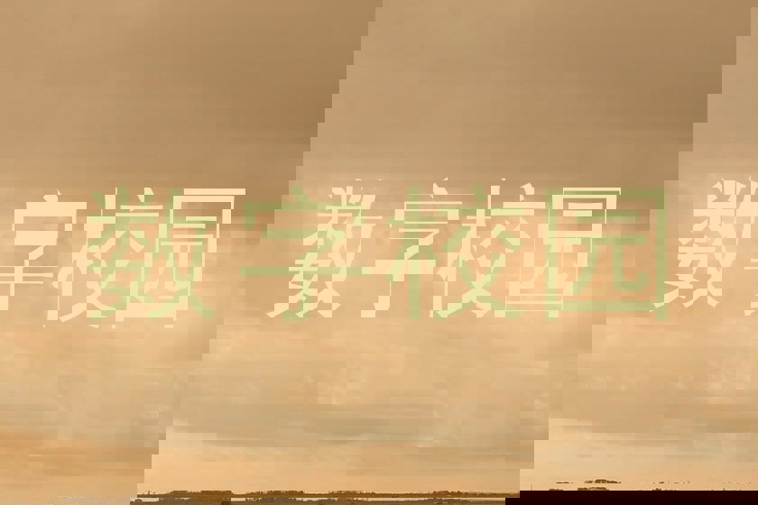 数字校园