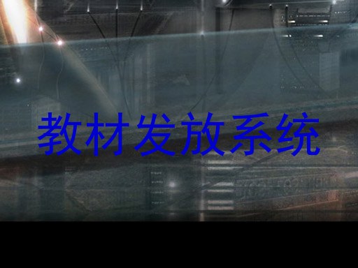 教材发放系统