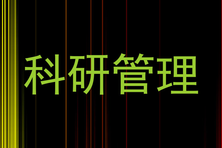 科研管理
