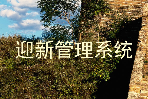 迎新管理系统