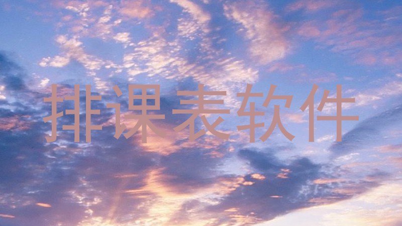 排课表软件
