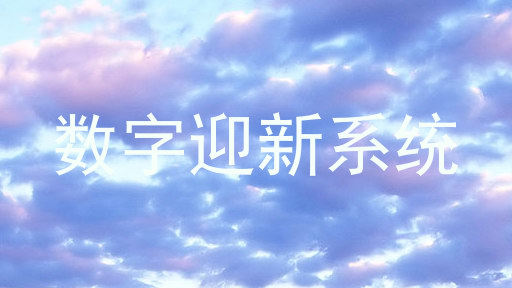 数字迎新系统