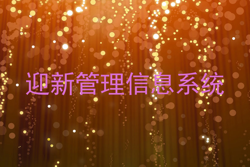 迎新管理信息系统