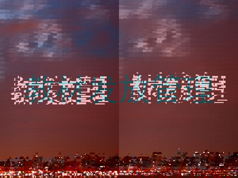 教材发放管理