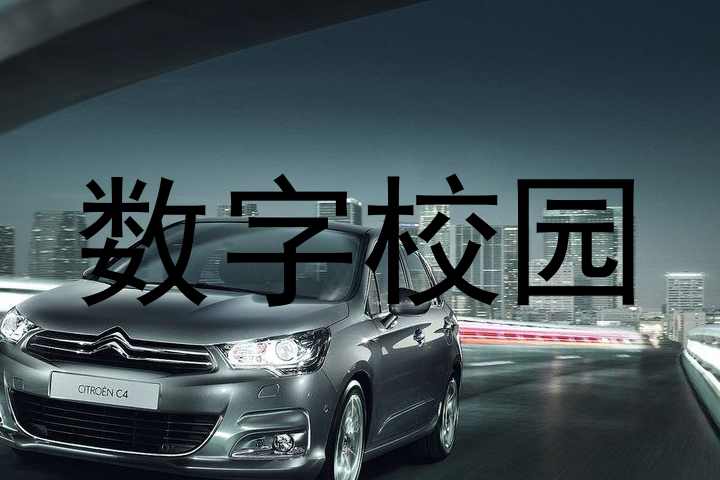 数字校园