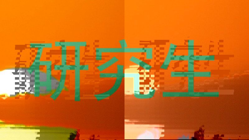 研究生
