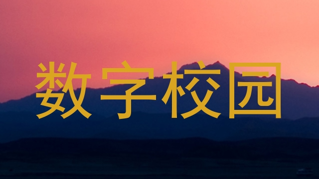 数字校园