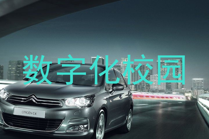 数字化校园