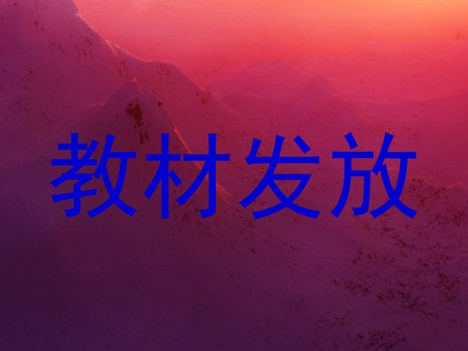 教材发放