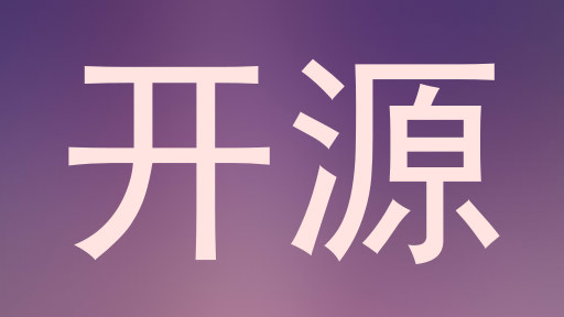 开源