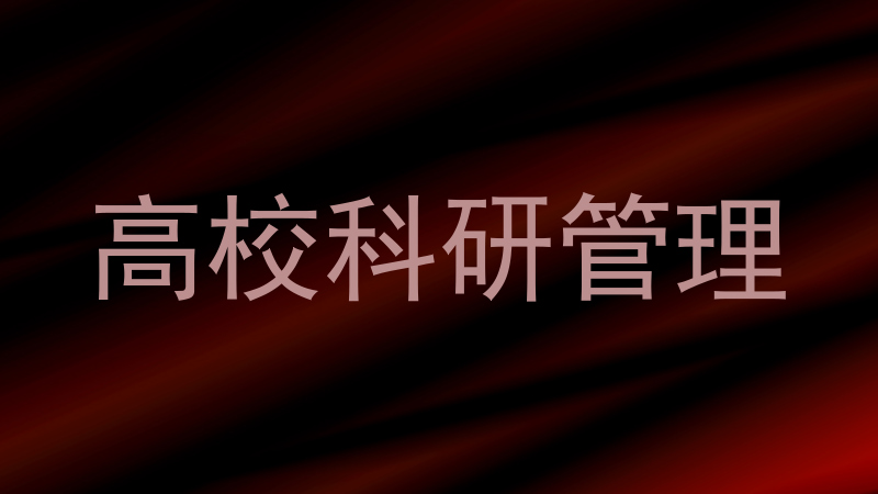 高校科研管理