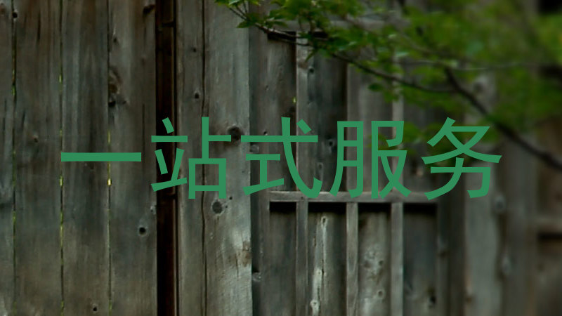 一站式服务