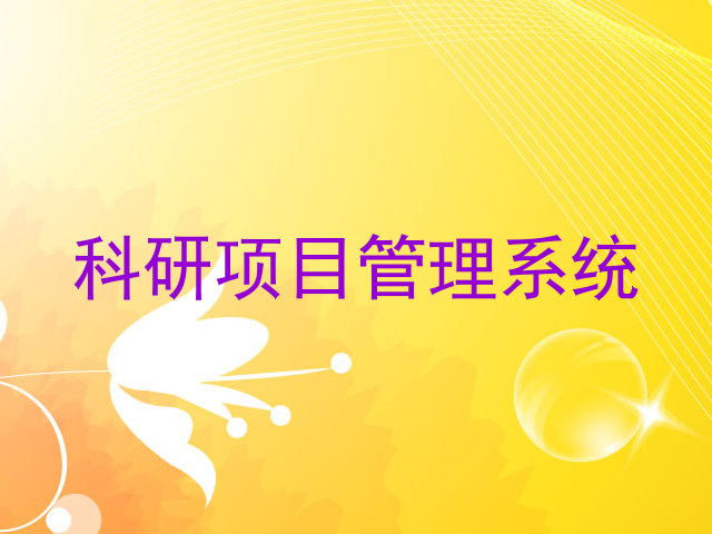 科研项目管理系统