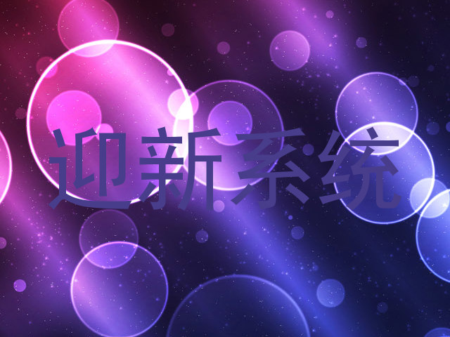迎新系统