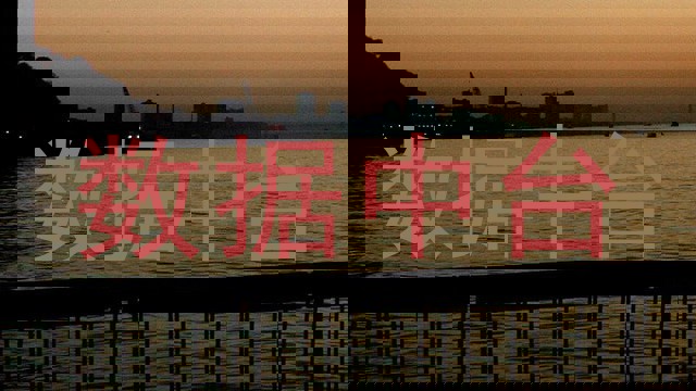 数据中台