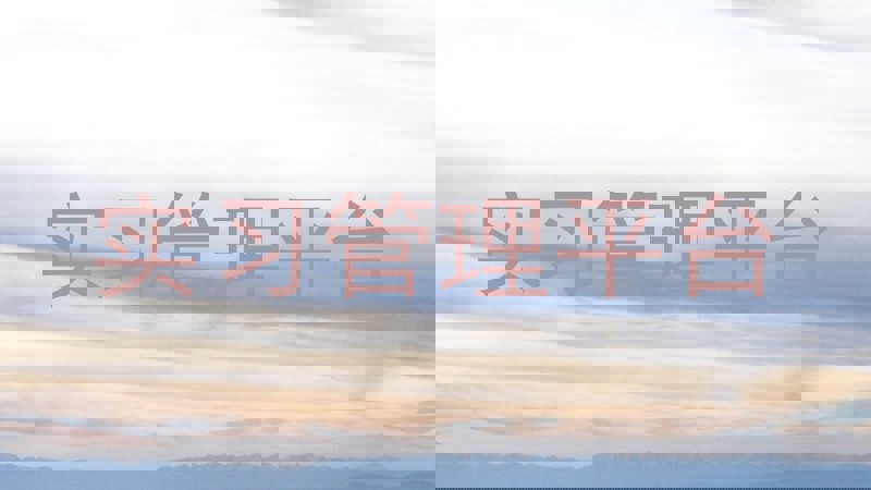实习管理平台