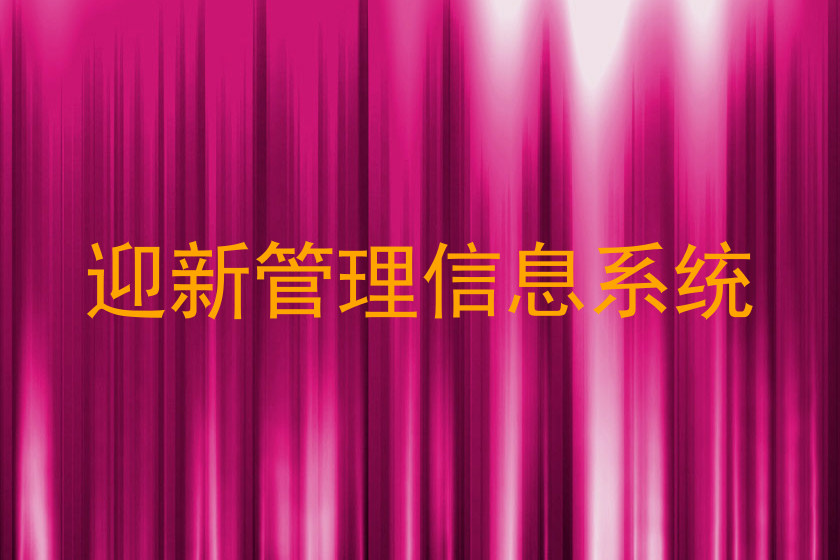 迎新管理信息系统