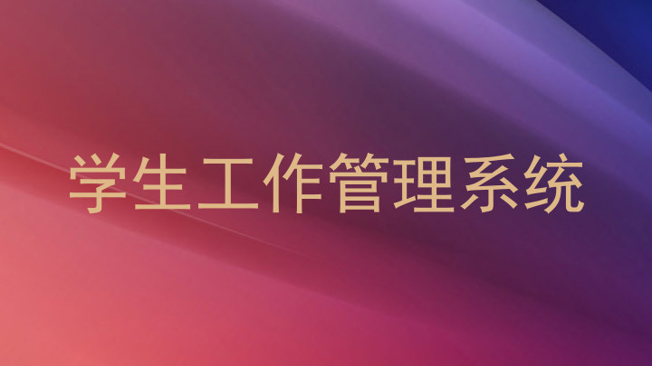 学生工作管理系统