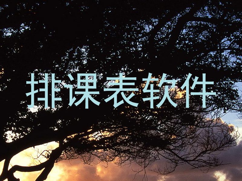 排课表软件