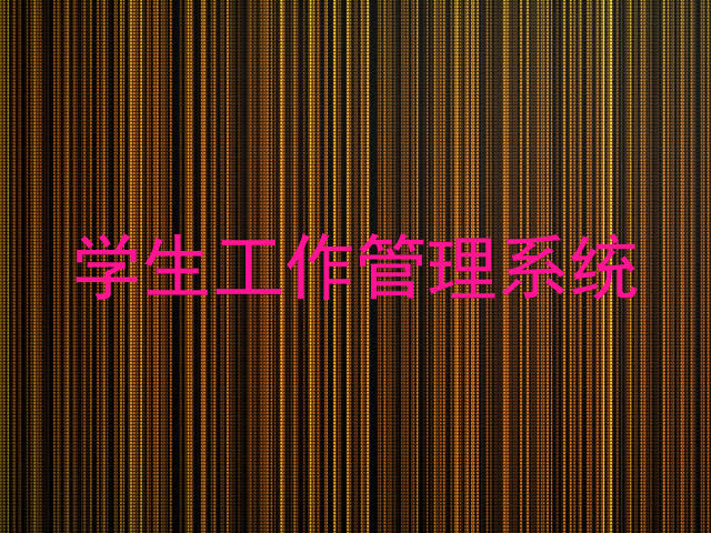学生工作管理系统